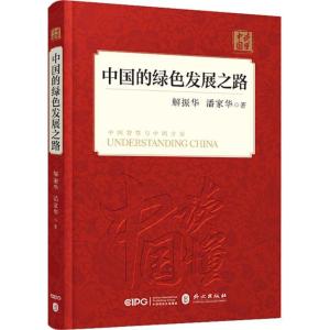 正版新书]中国的绿色发展之路解振华9787119114927