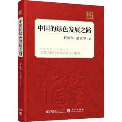 正版新书]中国的绿色发展之路解振华9787119114927
