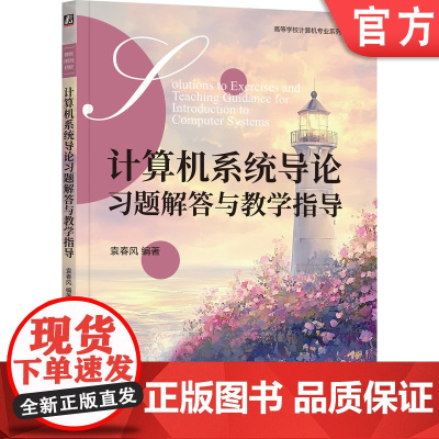 正版 计算机系统导论习题解答与教学指导 袁春风 编著 9787111775171 机械工业出版社 教材