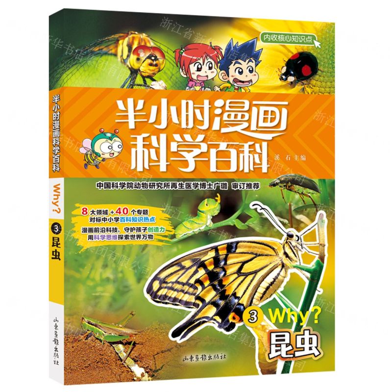 [N]半小时漫画科学百科(3昆虫)-9787547438169