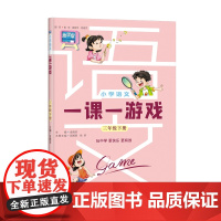 小学语文一课一游戏(三年级下册)