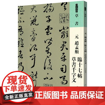 人美书谱 草书 元 赵孟? 临十七帖 草书千字文