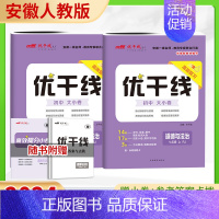 道德[安徽专版] 八年级上 [正版]2024新版优干线测试卷七年级八年级九年级语文数学英语物理历史道德初中上册下册全册人