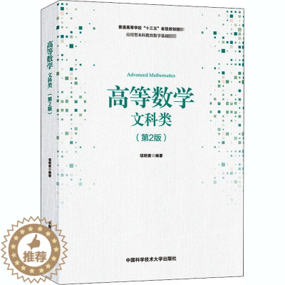 [醉染正版]高等数学 文科类(第2版) 高等数学 文教 中国科学技术大学出版社
