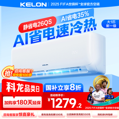 [官方自营]科龙KELON空调 大1匹柔风空调 新一级能效 壁挂式冷暖 智能WiFi 抑菌除菌除湿26GW/QS1-X1