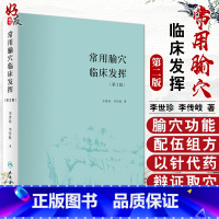 [正版]常用腧穴临床发挥 第2版第二版 李世珍 李传岐著 腧穴功能配伍组方辨证论治名老中医药专家学术经验继承者 人民卫