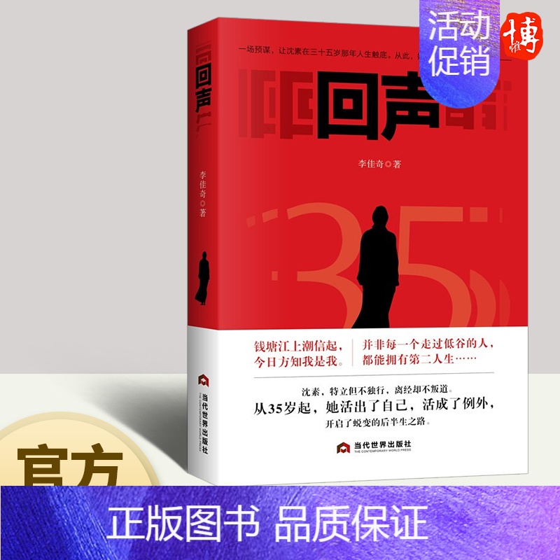 [正版]回声 李佳奇著 广告行业的职场争斗与从业者的自我寻找 平凡人不平凡的职场生存之路当代小说书籍当代世界出版社