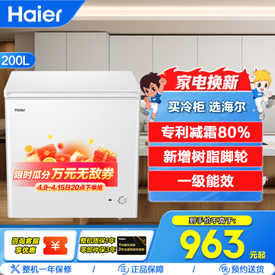 海尔冷柜BC/BD-200GHDT 200升 家用卧式冰柜 冷柜 小冰箱 减霜80% 一级能效 断电保护 带脚轮