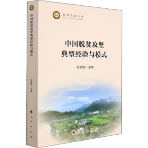 醉染图书中国脱贫攻坚典型经验与模式9787010240206