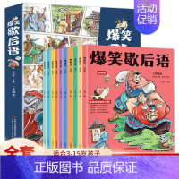 [全10册]爆笑歇后语 [正版]爆笑歇后语全套10册漫画版小学生歇后语大全 中国歇后语大辞典 谚语大全成语接龙歇后语故事