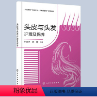 [正版] 头皮与头发护理及保养 朱喜祥 日常养发护发手册 常用护理仪器使用养发行业历史 养发馆卫生安全要求 职业教育