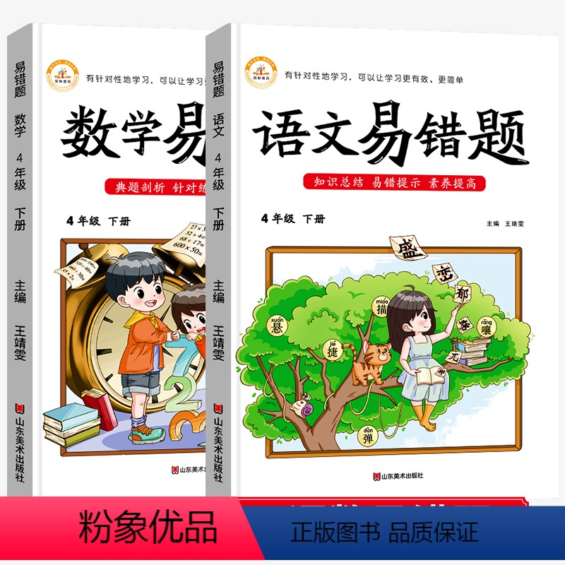 [易错题]语文+数学 四年级下册 四年级下 [正版]四年级下册易错题语文数学同步练习册人教版小学4下课时作业本阅读理解应