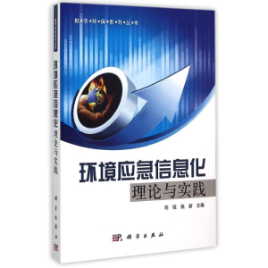 [M]环境应急信息化理论与实践/数字环保系列丛书-9787030356413