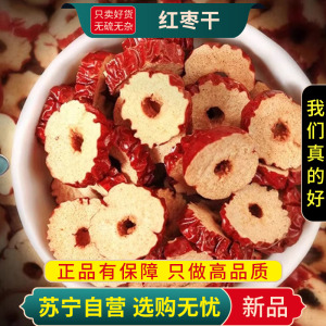 甄选红枣干100克正品干货无籽红枣片大枣脆酥干吃泡水香酥煮水泡茶