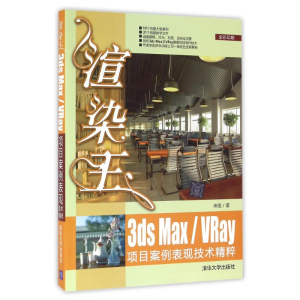醉染图书渲染王3DSMXRAY项目案例表现技术精粹/来阳9787302435556