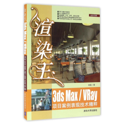 醉染图书渲染王3DSMXRAY项目案例表现技术精粹/来阳9787302435556