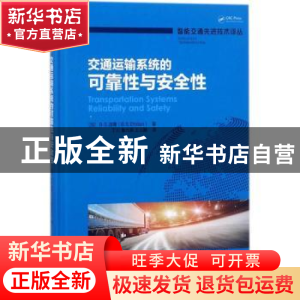 正版 交通运输系统的可靠性与安全性 (加)B. S. 迪隆(B. S. Dhill