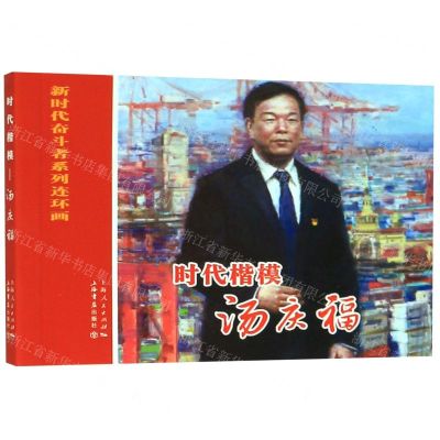 [N]时代楷模(汤庆福)/新时代奋斗者系列连环画-9787545818406