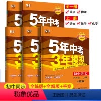 人教版 5科]语文+数学+英语+物理+化学 九年级/初中三年级 [正版]2025版初中同步五年中考三年模拟九年级上册语文