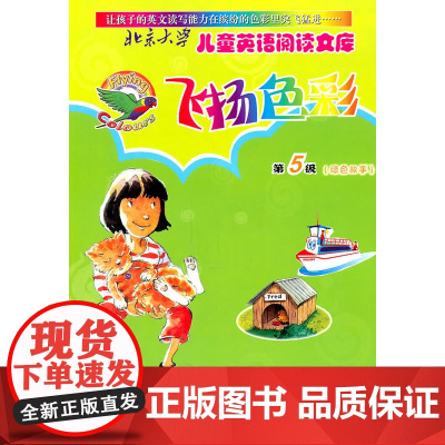 北京大学儿童双语阅读文库—飞扬色彩·第5级(绿色故事)