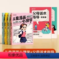 父母话术(全2册)+儿童漫画心理学(4册) [正版]时光学 父母的语言非暴力沟通的话术技巧 育儿亲子教育沟通指导课自