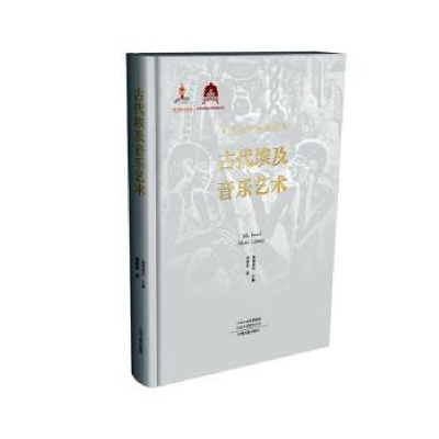 醉染图书丝绸之路音乐文库--古代埃及音乐艺术9787573803573