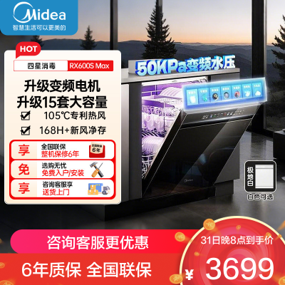 美的RX600SMax 全嵌入式洗碗机家用全自动 15套大容量105℃热风烘干四星单独消毒一级水效