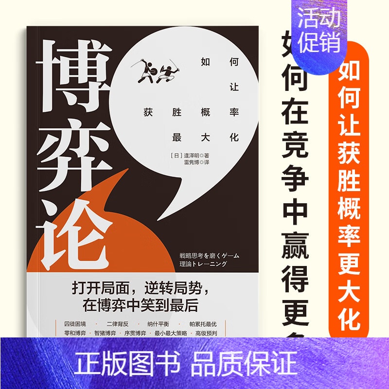 [正版] 博弈论 成功人生励志 从恋爱到婚姻 从工作到生活 博弈无处不在 人人都读得懂用得着的博弈心理学书