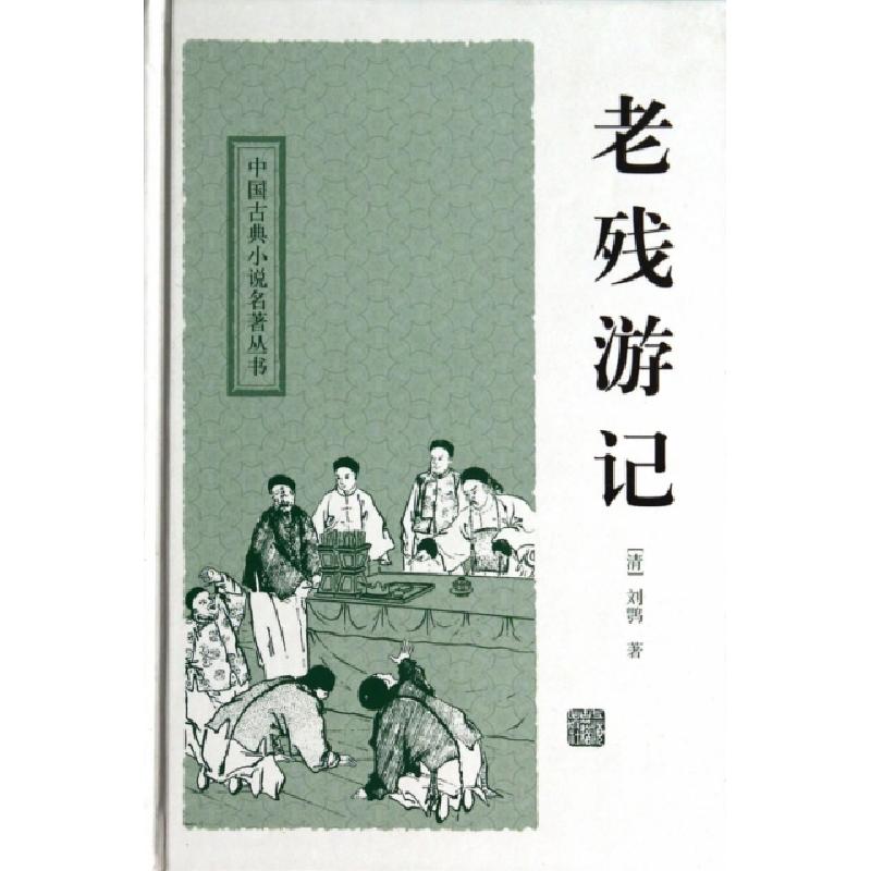 正版新书]老残游记(精)/中国古典小说名著丛书(清)刘鹗|校注:钟