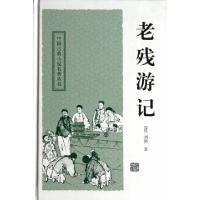 正版新书]老残游记(精)/中国古典小说名著丛书(清)刘鹗|校注:钟