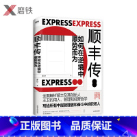 [正版]顺丰传:如何在逆境中顺势而为 全面解析顺丰及其创始人王卫的用人、管理和经营哲学,写给所有中层管理者和奋斗中的职