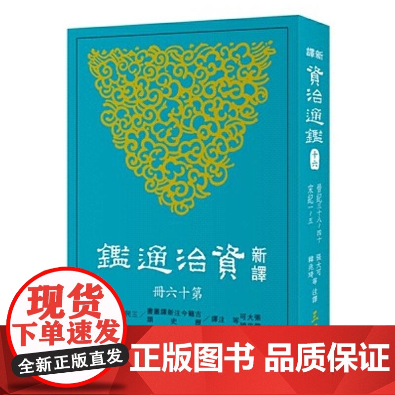 [dh]新译资治通鉴(十六):晋纪三十八~四十、宋纪一~五 港台原版 張大可, 韓兆琦 三民