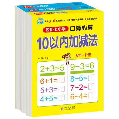 [M]轻松上小学-10以内加减法(口算心算+分解与组成+全横式口算题卡)(全3册)-9787552272574