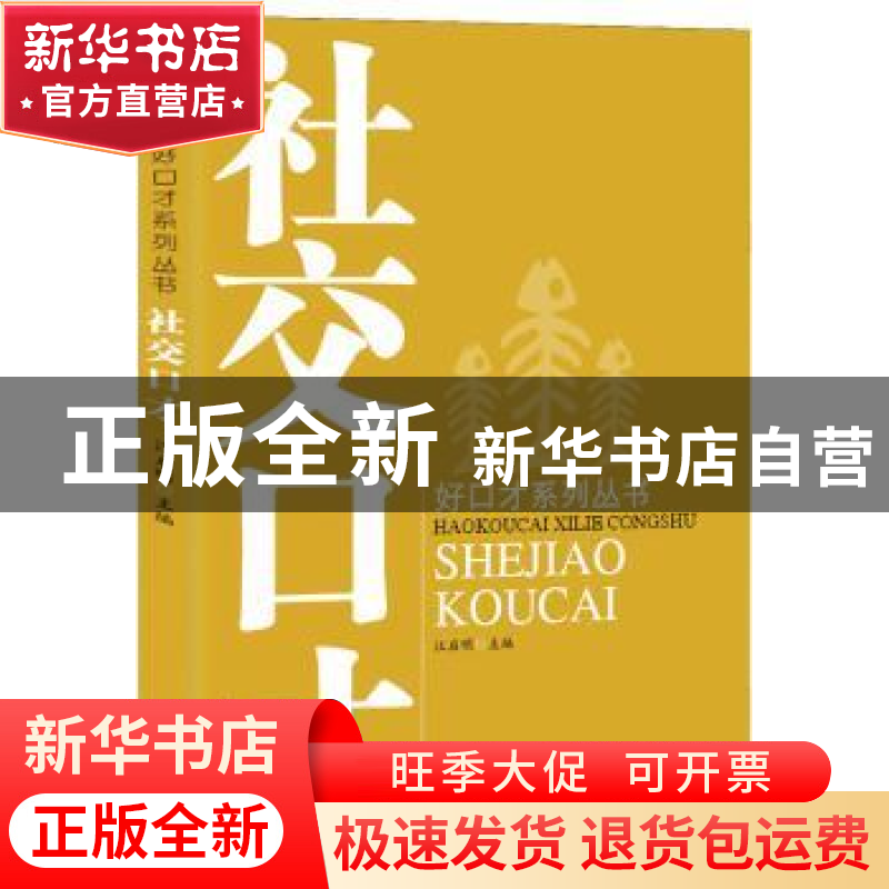 正版 社交口才 汪启明主编 巴蜀书社 9787553103112 书籍
