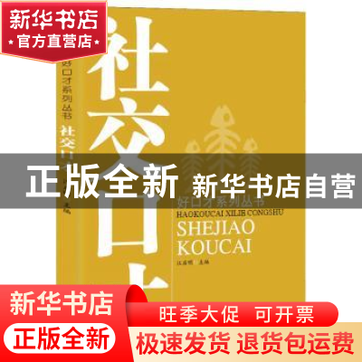 正版 社交口才 汪启明主编 巴蜀书社 9787553103112 书籍
