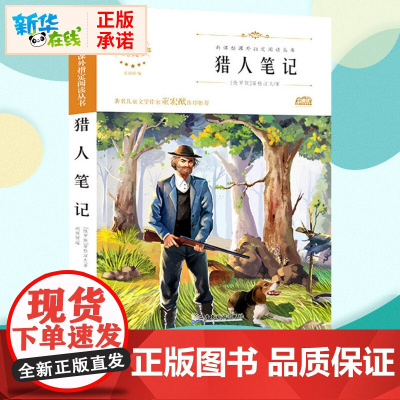 猎人笔记 原著正版语文教材同步扫码听音频无障碍阅读儿童文学名家名著必三四五六年级中小学生课外书寒暑假书目