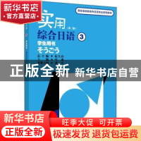 正版 实用综合日语:3:学生用书 宿久高, 总主编 上海外语教育出