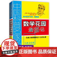 数学花园漫游记马希文趣味数学专辑 中国少年儿童出版社 正版典藏版经典阅读书籍 小学生三四五六年级阅读课外书必读6-12-