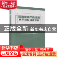 正版 国家重要产品追溯体系建设培训读本 中华人民共和国商务部市