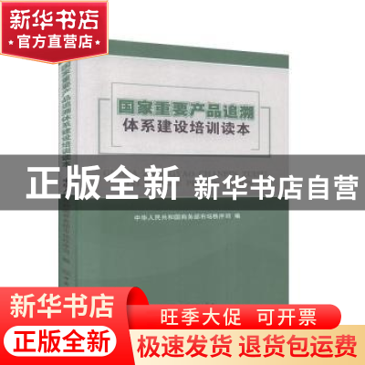 正版 国家重要产品追溯体系建设培训读本 中华人民共和国商务部市