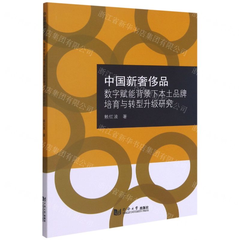 [N]中国新奢侈品(数字赋能背景下本土品牌培育与转型升级研究)-9787560896311