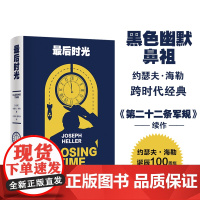 最后时光 《第二十二条军规》作者约瑟夫·海勒经典作品百年诞辰纪念版 黑色幽默经典外国长篇小说作品正版书籍译林出版社