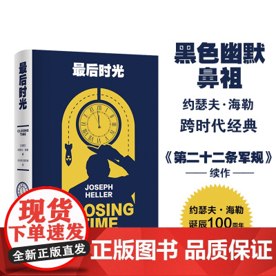 最后时光 《第二十二条军规》作者约瑟夫·海勒经典作品百年诞辰纪念版 黑色幽默经典外国长篇小说作品正版书籍译林出版社