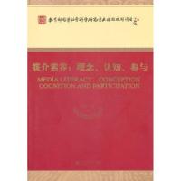 正版新书]媒介素养-理念、认知、参与陆晔.9787505895232