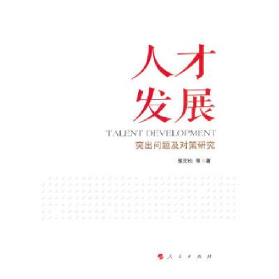 正版新书]人才发展——突出问题及对策研究郭庆松9787010188188
