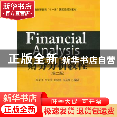 正版 财务分析教程 朱学义[等]编著 北京大学出版社 978730123753
