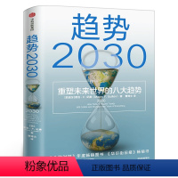 [正版]趋势2030 重塑未来世界的八大趋势 莫洛F纪廉著 世界多个国家商业变迁社会发展工商企业市场经济理论经济技术商