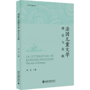法国儿童文学——理论与实践