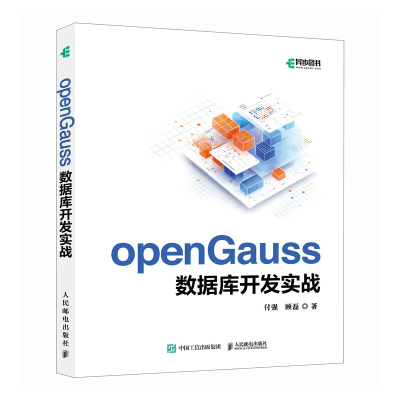 正版新书]openGauss数据库开发实战付强,顾磊 著9787115647863