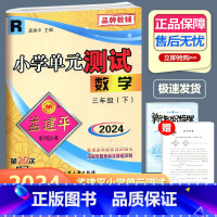 数学 三年级下 [正版]2024新版 孟建平 小学单元测试 数学 三年级下册 RJ人教版 小学3年级下册数学单元同步练习